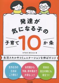 発達が気になる子の子育て10か条 生活スキルやコミュニケーションを伸ばすコツ