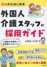 ゼロからはじめる 外国人介護スタッフの採用ガイド 入国前の手続きから採用後のフォローまで