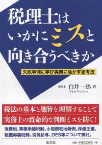 税理士はいかにミスと向き合うべきか 失敗事例に学び実務に活かす思考法