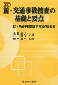 3訂 新・交通事故捜査の基礎と要点 付・交通事故犯罪事実要点記載例