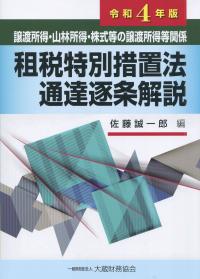 令和4年版 譲渡所得・山林所得・株式等の譲渡所得等関係 租税特別措置法通達逐条解説