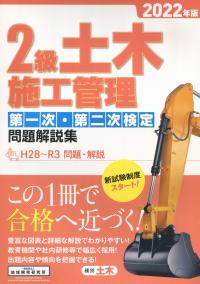 2級土木施工管理 第一次・第二次検定問題解説集 2022年版