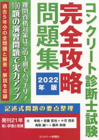 コンクリート診断士試験 完全攻略問題集 2022年版