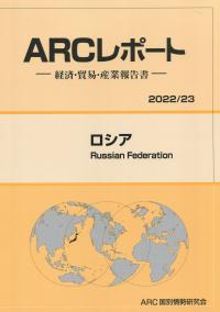 ARCレポート ロシア2022/23