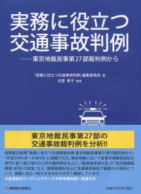 実務に役立つ交通事故判例 ―東京地裁民事第27部裁判例から