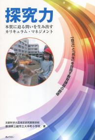 探究力 本質に迫る問いを生み出すカリキュラム・マネジメント