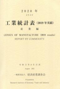 2020年 工業統計表(2019年実績)産業編