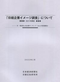 「日経企業イメージ調査」について 2021年調査