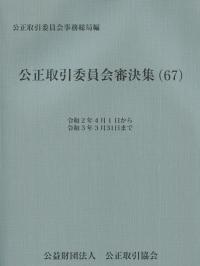 公正取引委員会審決集(67) 令和2年4月1日から令和3年3月31日まで