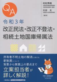 Qu0026A 令和3年 改正民法・改正不登法・相続土地国庫帰属法 | 政府刊行物 | 全国官報販売協同組合