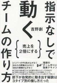 売上を2倍にする 指示なしで動くチームの作り方