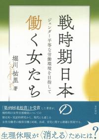 戦時期日本の働く女たち ジェンダー平等な労働環境を目指して