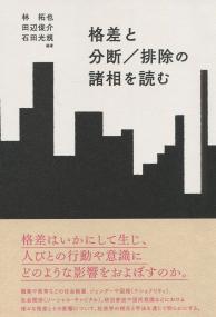 格差と分断/排除の諸相を読む