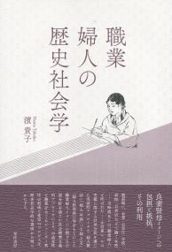 職業婦人の歴史社会学