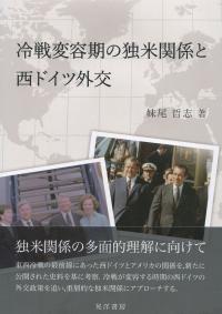 冷戦変容期の独米関係と西ドイツ外交