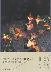 作田啓一の文学/社会学 捨て犬たちの生、儚い希望