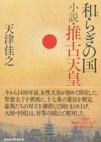 和らぎの国 小説・推古天皇