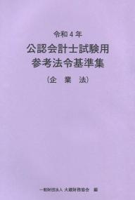 令和4年 公認会計士試験用参考法令基準集 (企業法)