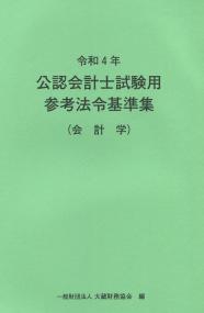 令和4年 公認会計士試験用参考法令基準集 (会計学)