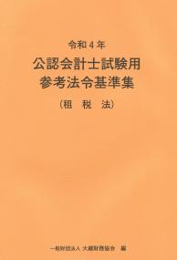 令和4年 公認会計士試験用参考法令基準集 (租税法)