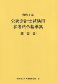 令和4年 公認会計士試験用参考法令基準集 (監査論)