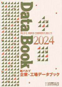 紙パルプ 企業・工場データブック 2024