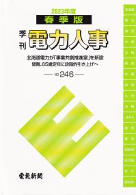 季刊 電力人事 2023年度 春季版 No.246