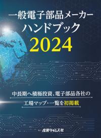 一般電子部品メーカーハンドブック 2024