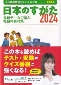 日本のすがた2024 最新データで学ぶ社会科資料集