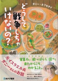 どうして戦争しちゃいけないの? 元イスラエル兵ダニーさんのお話