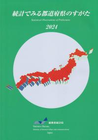 統計でみる都道府県のすがた 2024