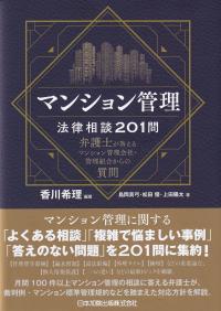 マンション管理法律相談201問 弁護士が答えるマンション管理会社・管理組合からの質問