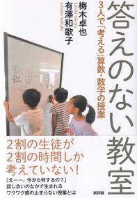 答えのない教室 3人で「考える」算数・数学の授業