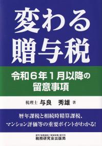 変わる贈与税 令和6年1月以降の留意事項