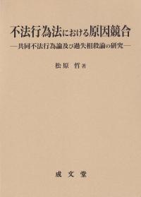 不法行為法における原因競合 共同不法行為論及び過失相殺論の研究