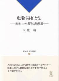 動物福祉と法 欧米における動物実験規制 (新基礎法学叢書)