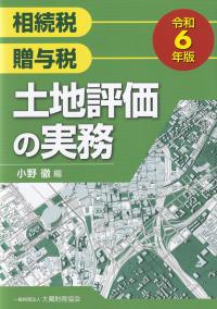 相続税 贈与税 土地評価の実務 令和6年版