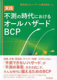 実践不測の時代におけるオールハザードBCP