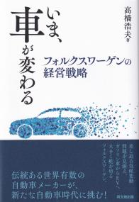 いま、車が変わる フォルクスワーゲンの経営戦略