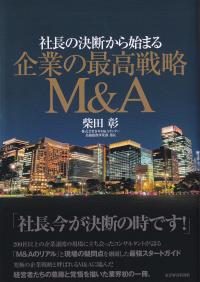 社長の決断から始まる企業の最高戦略M&A