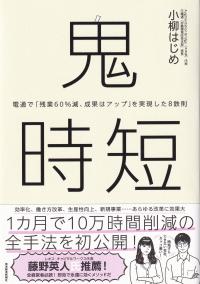 鬼時短 電通で「残業60%減、成果はアップ」を実現した8鉄則