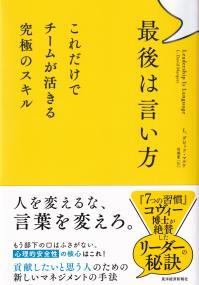 最後は言い方 これだけでチームが活きる究極のスキル