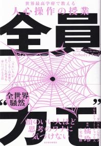 全員“カモ” 「ズルい人」がはびこるこの世界で、まっとうな思考を身につける方法 世界最高学府で教える人心操作の授業