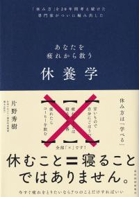 あなたを疲れから救う休養学 「休み方」を20年間考え続けた専門家がついに編み出した