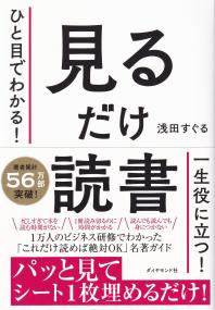 ひと目でわかる!見るだけ読書