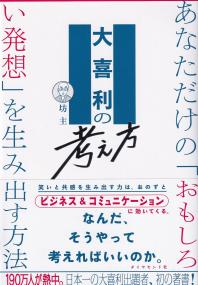 大喜利の考え方 あなただけの「おもしろい発想」を生み出す方法