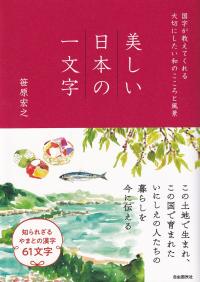 美しい日本の一文字 国字が教えてくれる大切にしたい和のこころと風景