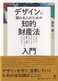 デザインに関わる人のための知的財産法入門 プロダクト/パッケージ/グラフィック/ファッション/建築・空間/インターフェース/キャラクター