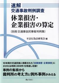 速解交通事故判例調査 休業損害・企業損害の算定(別冊交通事故民事裁判例集)