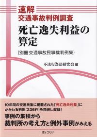 速解交通事故判例調査 死亡逸失利益の算定(別冊交通事故民事裁判例集)